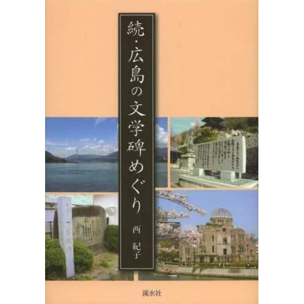 広島の文学碑めぐり　続