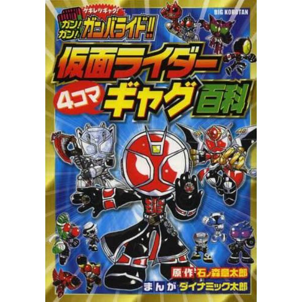 ガン！ガン！ガンバライド！！仮面ライダー４コマギャグ百科　ゲキレツギャグ！