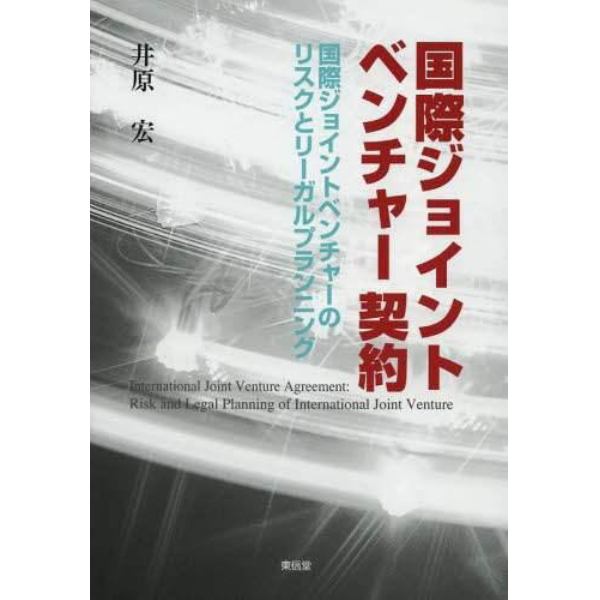 国際ジョイントベンチャー契約　国際ジョイントベンチャーのリスクとリーガルプランニング