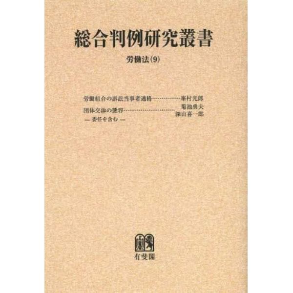 総合判例研究叢書　労働法９　オンデマンド版