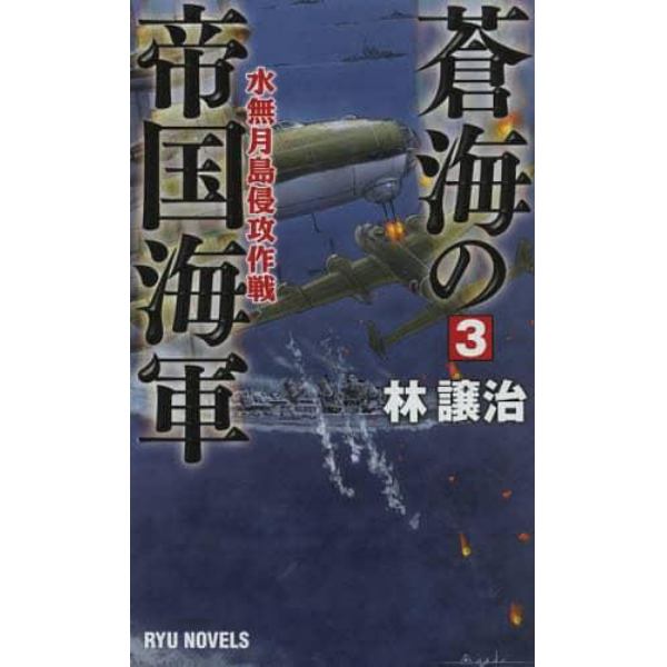 蒼海の帝国海軍　３