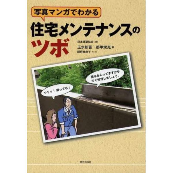 写真マンガでわかる住宅メンテナンスのツボ