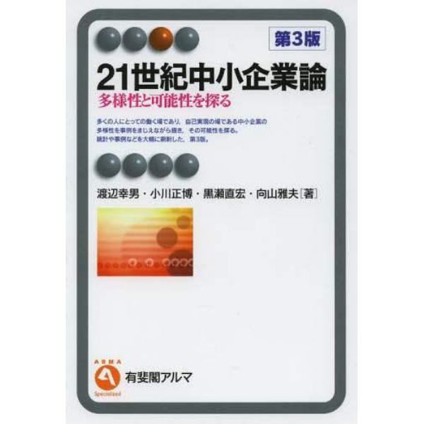 ２１世紀中小企業論　多様性と可能性を探る