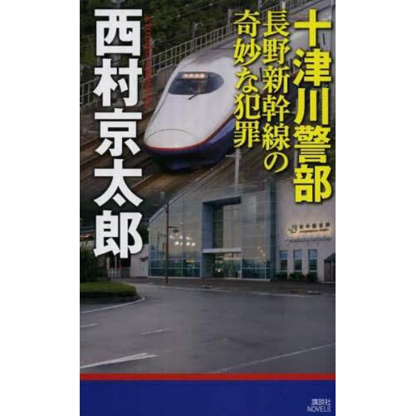 十津川警部長野新幹線の奇妙な犯罪