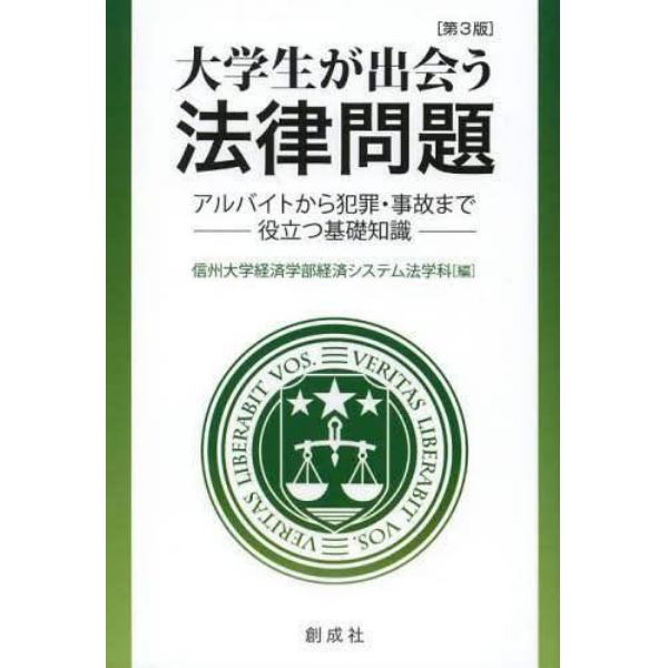 大学生が出会う法律問題　アルバイトから犯罪・事故まで役立つ基礎知識