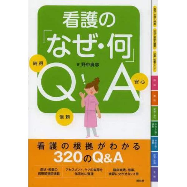 看護の「なぜ・何」ＱＡ　納得　信頼　安心