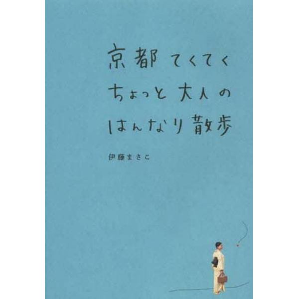 京都てくてくちょっと大人のはんなり散歩