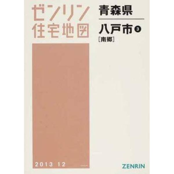 青森県　八戸市　　　３　南郷