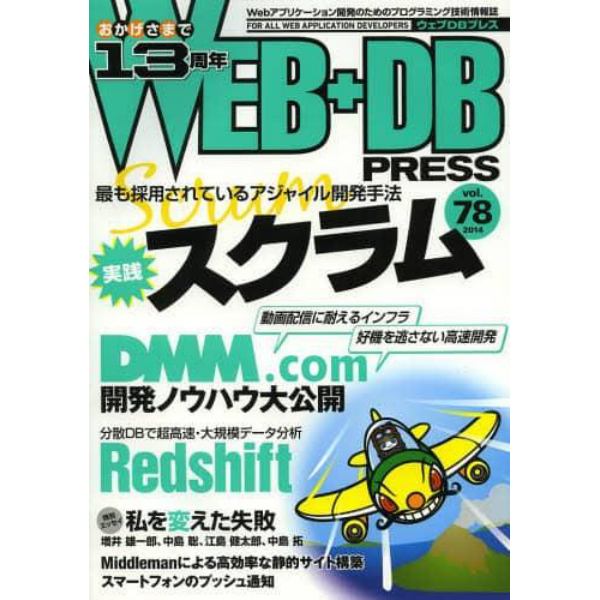 ＷＥＢ＋ＤＢ　ＰＲＥＳＳ　Ｖｏｌ．７８