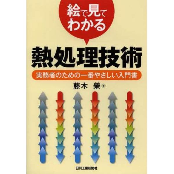 絵で見てわかる熱処理技術　実務者のための一番やさしい入門書