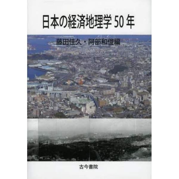 日本の経済地理学５０年