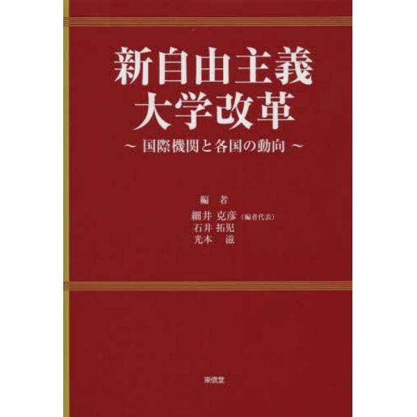 新自由主義大学改革　国際機関と各国の動向