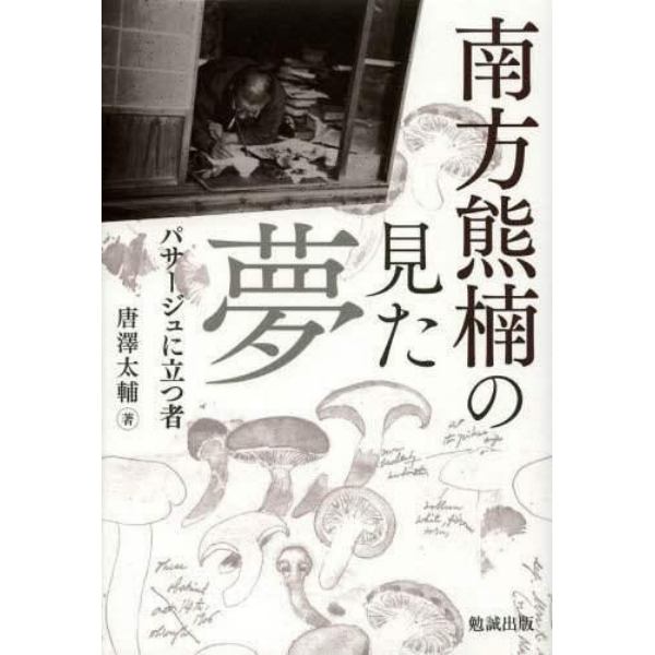 南方熊楠の見た夢　パサージュに立つ者