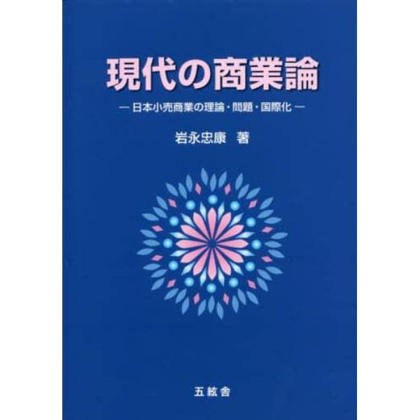現代の商業論　日本小売商業の理論・問題・国際化