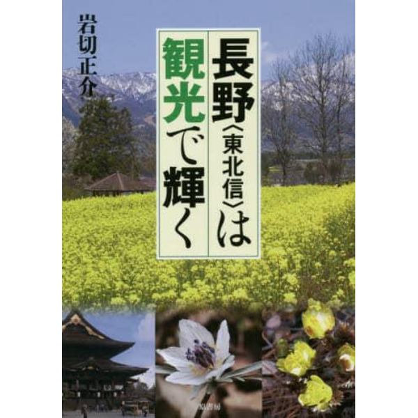 長野〈東北信〉は観光で輝く