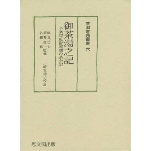 御茶湯之記　予楽院近衞家　の茶会記