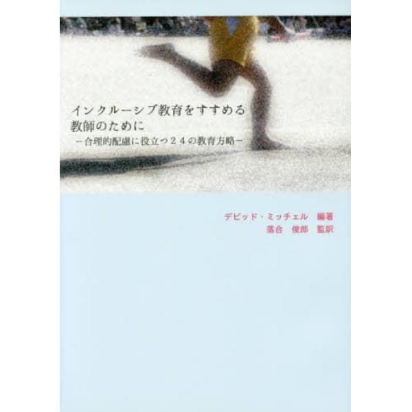 インクルーシブ教育をすすめる教師のために　合理的配慮に役立つ２４の教育方略