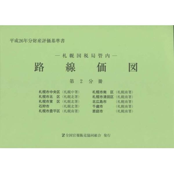 路線価図　札幌国税局管内　平成２６年分第２分冊　財産評価基準書