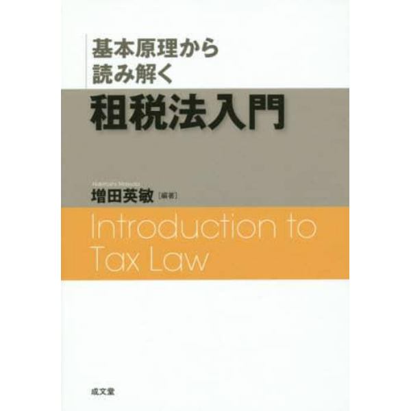 基本原理から読み解く租税法入門