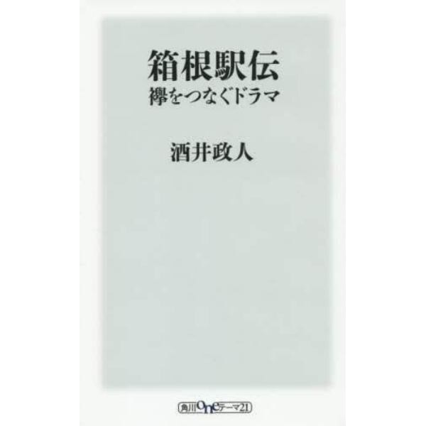 箱根駅伝　襷をつなぐドラマ