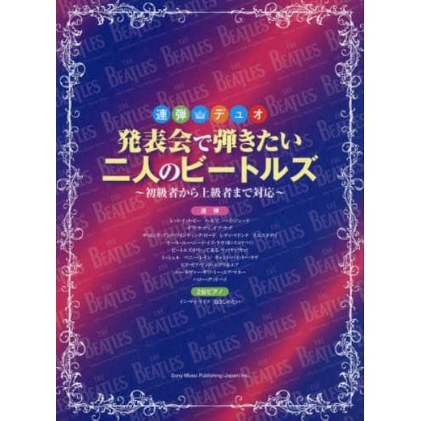 発表会で弾きたい二人のビートルズ　初級者から上級者まで対応