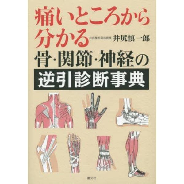 痛いところから分かる骨・関節・神経の逆引診断事典