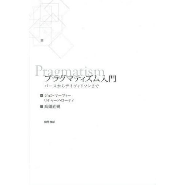 プラグマティズム入門　パースからデイヴィドソンまで