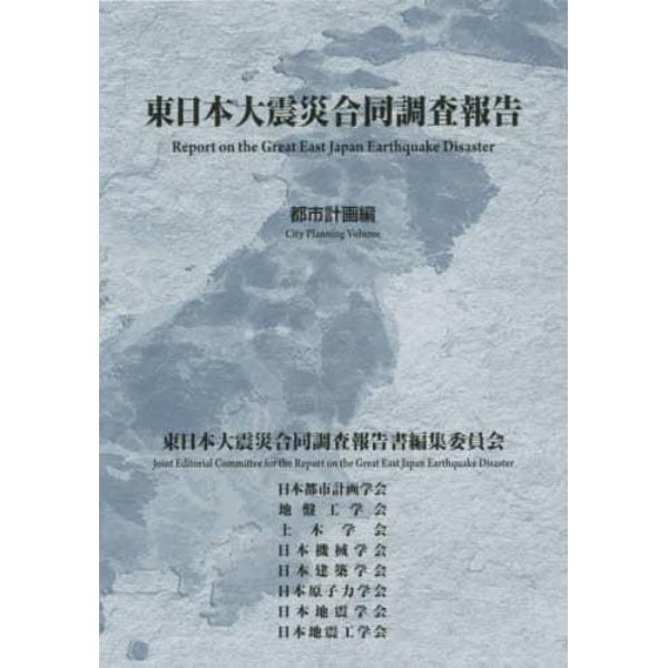 東日本大震災合同調査報告　都市計画編