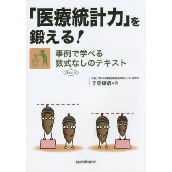 「医療統計力」を鍛える！　事例で学べる数式ほとんどなしのテキスト