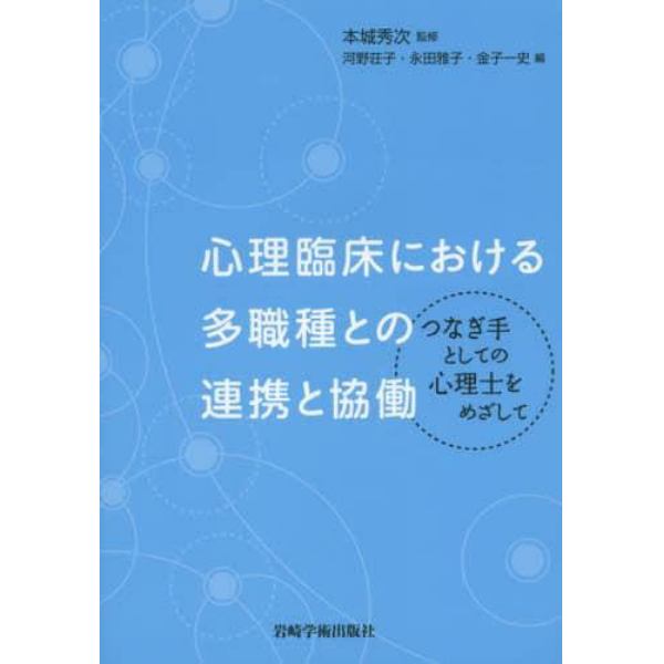 心理臨床における多職種との連携と協働　つなぎ手としての心理士をめざして