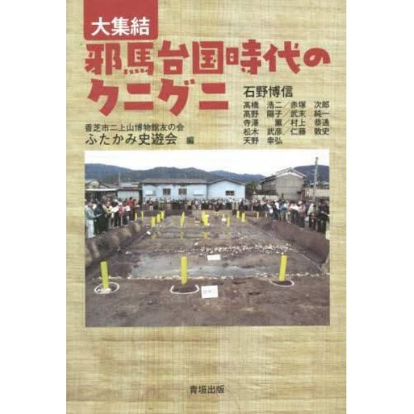 大集結邪馬台国時代のクニグニ