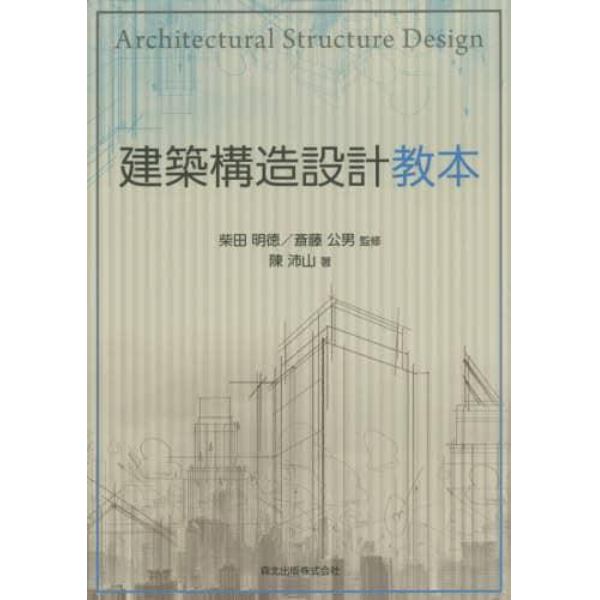 建築構造設計教本