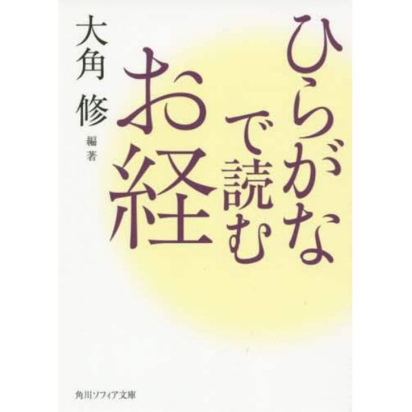 ひらがなで読むお経