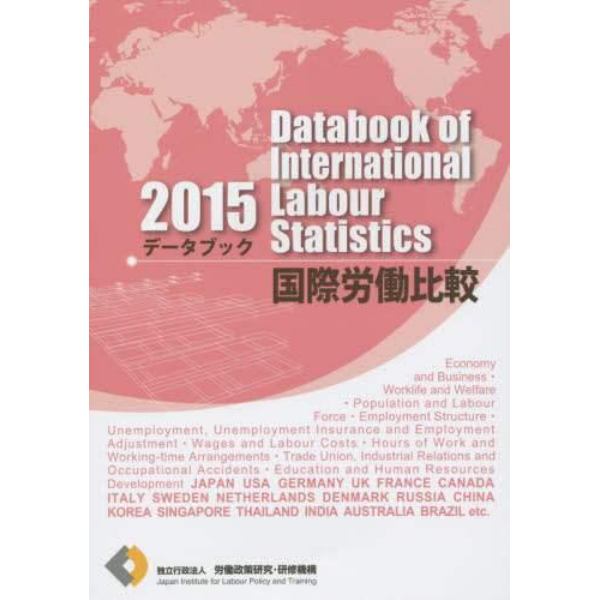 データブック国際労働比較　２０１５