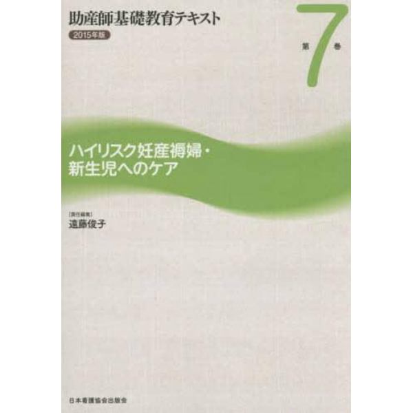 助産師基礎教育テキスト　２０１５年版第７巻