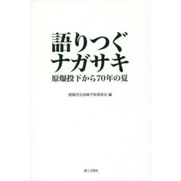 語りつぐナガサキ　原爆投下から７０年の夏　Ｎａｇａｓａｋｉ　Ａｕｇｕｓｔ　９，１９４５