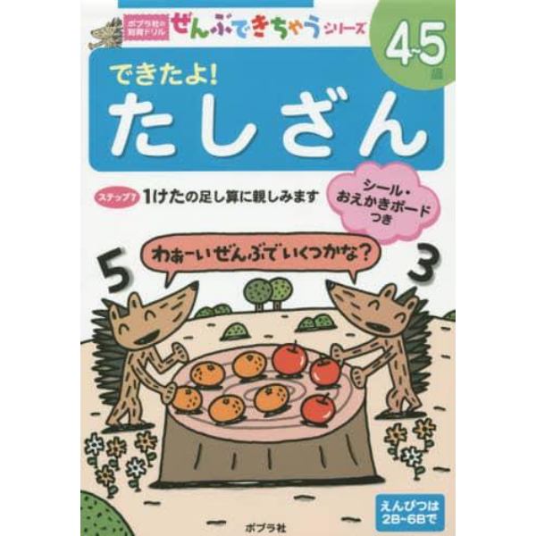 できたよ！たしざん　４～５歳