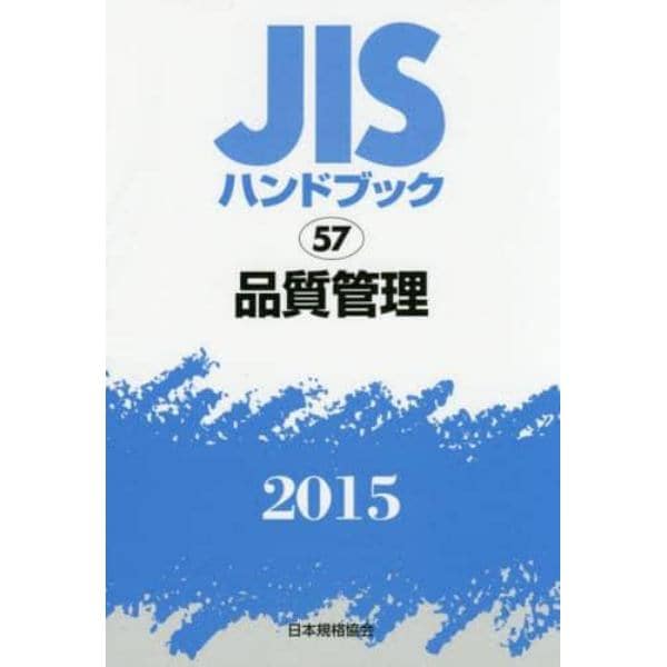 ＪＩＳハンドブック　品質管理　２０１５