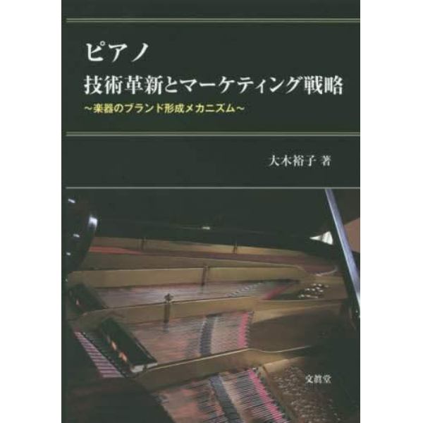 ピアノ技術革新とマーケティング戦略　楽器のブランド形成メカニズム