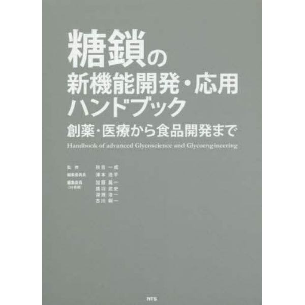 糖鎖の新機能開発・応用ハンドブック　創薬・医療から食品開発まで