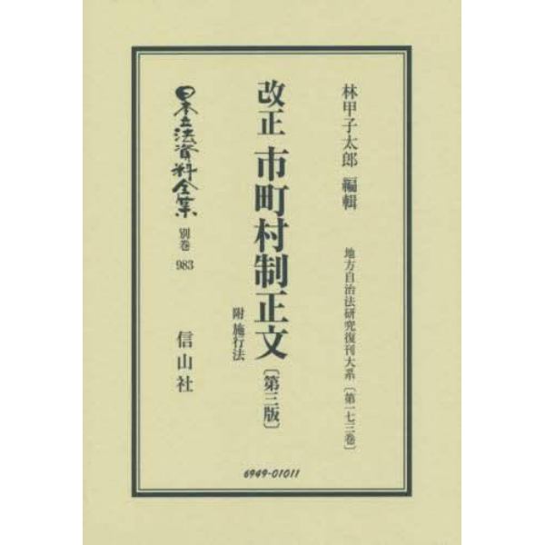 日本立法資料全集　別巻９８３　復刻版