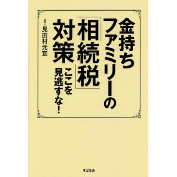 金持ちファミリーの「相続税」対策　ここを見逃すな！