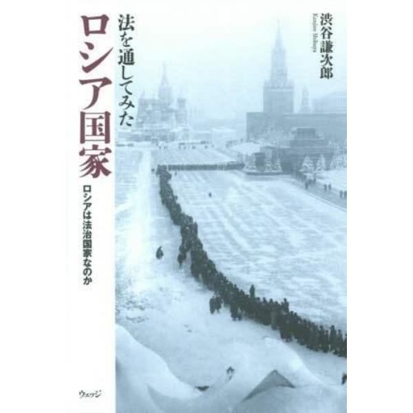 法を通してみたロシア国家　ロシアは法治国家なのか