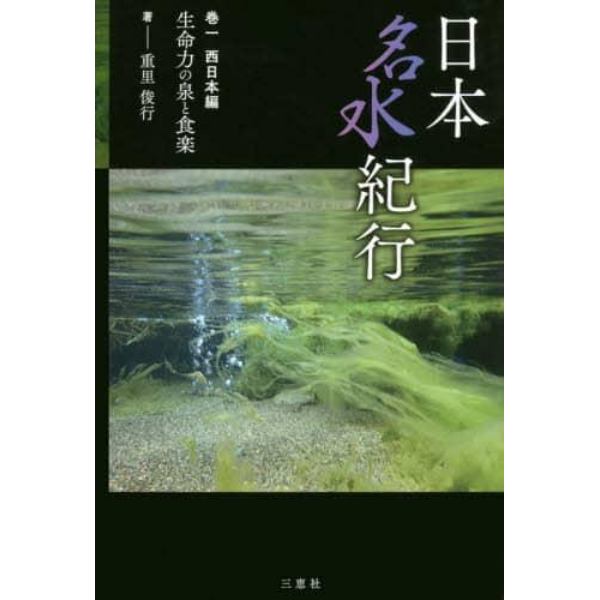 日本名水紀行　巻１西日本編