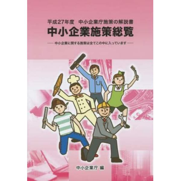 中小企業施策総覧　中小企業庁施策の解説書　平成２７年度