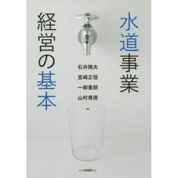 水道事業経営の基本