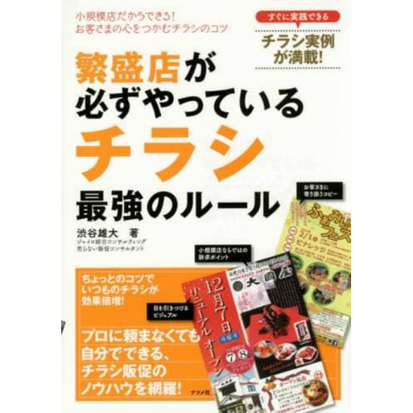 繁盛店が必ずやっているチラシ最強のルール　小規模店だからできる！お客さまの心をつかむチラシのコツ　すぐに実践できるチラシ実例が満載！