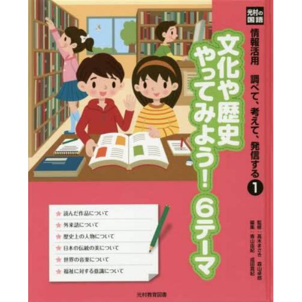 情報活用調べて、考えて、発信する　光村の国語　１