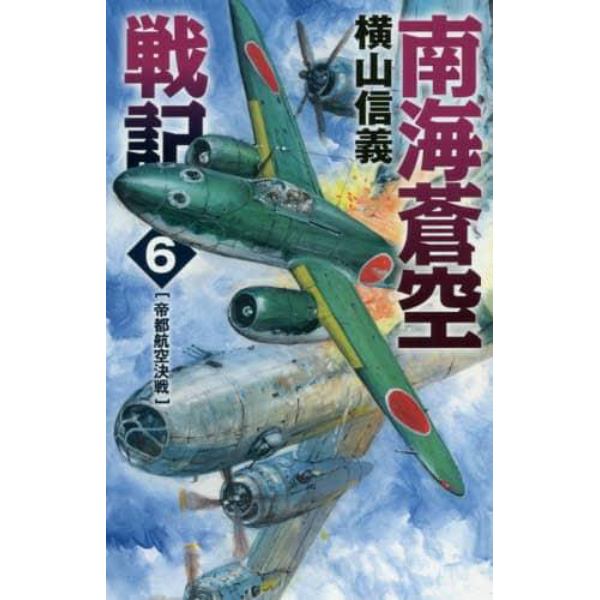 南海蒼空戦記　６