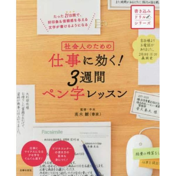 社会人のための仕事に効く！３週間ペン字レッスン